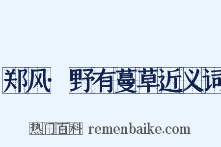 郑风·野有蔓草近义词是什么意思的图片